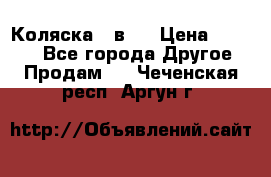 Коляска 2 в 1 › Цена ­ 8 000 - Все города Другое » Продам   . Чеченская респ.,Аргун г.